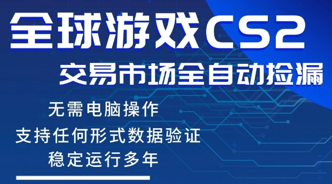 CS2游戏云自动操作,一键批量捡漏,稳健变现超久(可验证),小白轻松入门,手机即可完成全部操作【揭秘】采购|汽车产业|汽车配件|机加工企业家交流社群中心
