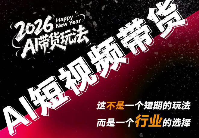 AI短视频带货,靠AI生成短视频,分发到抖音快手平台,多种模版提示词提供,单条视频1k+收益采购|汽车产业|汽车配件|机加工企业家交流社群中心