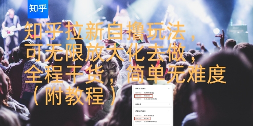 知乎拉新自撸玩法,可无限放大化去做,全程干货,简单无难度(附教程)采购|汽车产业|汽车配件|机加工蚂蚁智酷企业交流社群中心