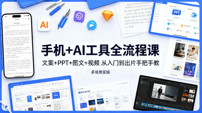 手机+AI工具全流程课，文案+PPT+图文+视频，从入门到出片手把手教，多场景实操(更新)采购|汽车产业|汽车配件|机加工企业家交流社群中心