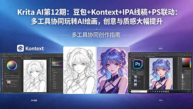Krita AI第12期：豆包+Kontext+IPA线稿+PS联动：多工具协同玩转AI绘画，创意与质感大幅提升采购|汽车产业|汽车配件|机加工企业家交流社群中心