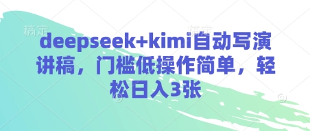 deepseek+kimi自动写演讲稿，门槛低操作简单，轻松日入3张采购|汽车产业|汽车配件|机加工蚂蚁智酷企业交流社群中心
