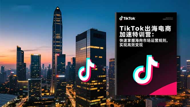 TikTok出海电商加速特训营:快速掌握海外市场运营规则,实现高效变现采购|汽车产业|汽车配件|机加工蚂蚁智酷企业交流社群中心