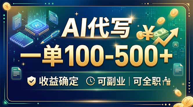 AI代写,一单100-500+,收益确定,可副业可全职采购|汽车产业|汽车配件|机加工企业家交流社群中心