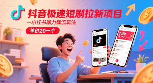 抖音极速短剧拉新项目，小红书暴力截流玩法，单价20一个采购|汽车产业|汽车配件|机加工蚂蚁智酷企业交流社群中心