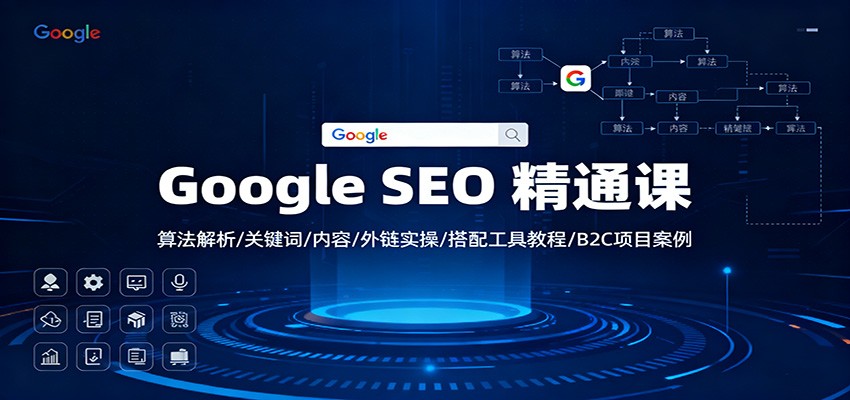 Google SEO 精通课:算法解析/关键词/内容/外链实操/搭配工具教程/B2C项目案例采购|汽车产业|汽车配件|机加工蚂蚁智酷企业交流社群中心