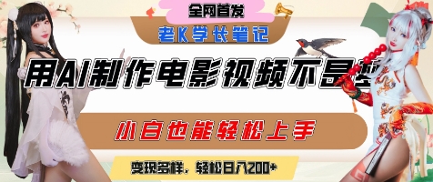 用AI制作电影不是梦,小白学会后轻松熟练上手,变现方式多样,日入2张+采购|汽车产业|汽车配件|机加工蚂蚁智酷企业交流社群中心