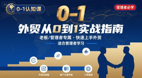 外贸如何快速0-1认知课-适合内贸转外贸的老板,管理者学习采购|汽车产业|汽车配件|机加工蚂蚁智酷企业交流社群中心