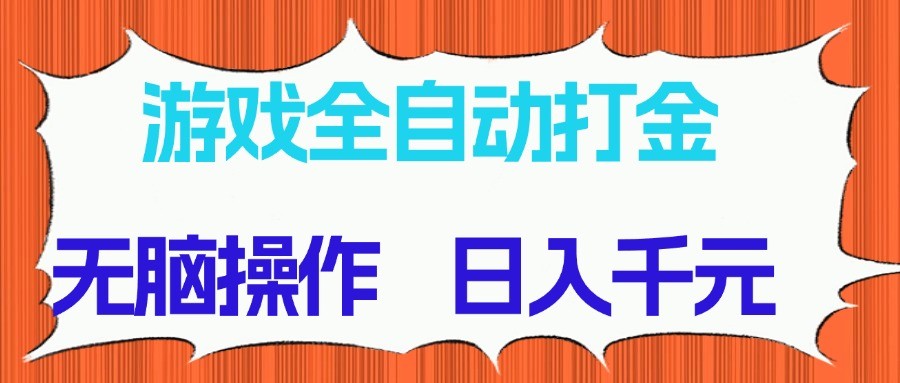 游戏全自动打金项目,无脑操作,日入千元,长期稳定收益采购|汽车产业|汽车配件|机加工蚂蚁智酷企业交流社群中心