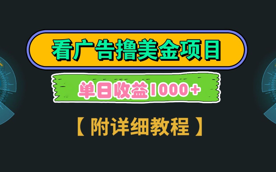 Google谷歌看广告撸美金，3分钟到账2.5美元，自撸拉新收益无上限，轻松日入1k+采购|汽车产业|汽车配件|机加工蚂蚁智酷企业交流社群中心