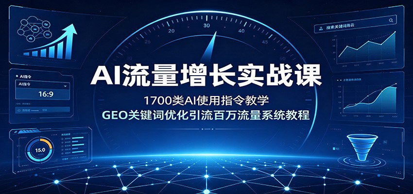 AI流量增长实战课:1700类AI使用指令教学,GEO关键词优化引流百万流量系统教程采购|汽车产业|汽车配件|机加工企业家交流社群中心