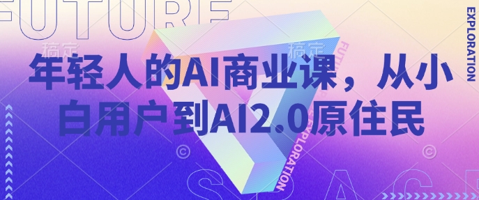 年轻人的AI商业课，从小白用户到AI2.0原住民采购|汽车产业|汽车配件|机加工蚂蚁智酷企业交流社群中心