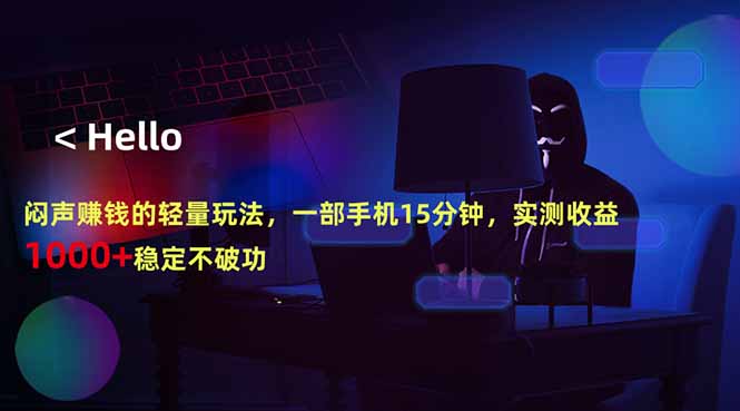 闷声赚钱的轻量玩法,一部手机15分钟,实测收益1000+稳定不破功采购|汽车产业|汽车配件|机加工企业家交流社群中心