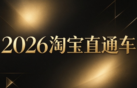 周心驰·2026淘系直通车投产19搜索5万玩法采购|汽车产业|汽车配件|机加工企业家交流社群中心