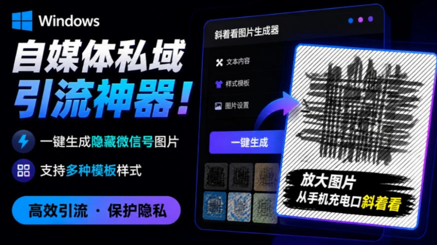 Windows自媒体私域引流神器!一键生成隐藏微信号图片,支持多种模板样式,完全免费,绿色免安装版,隐图工坊采购|汽车产业|汽车配件|机加工企业家交流社群中心