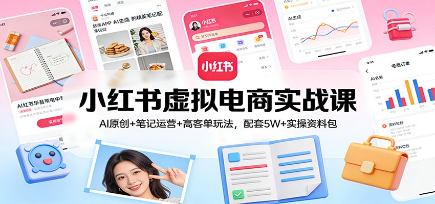 小红书虚拟电商实战课：AI原创+笔记运营+高客单玩法，配套5W+实操资料包采购|汽车产业|汽车配件|机加工蚂蚁智酷企业交流社群中心