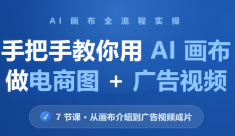 林老师·教你用AI画布做电商图+广告视频(更新)采购|汽车产业|汽车配件|机加工企业家交流社群中心