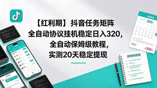 【红利期】抖音任务矩阵全自动协议挂机稳定日入 320，全自动保姆级教程，实测20天稳定提现采购|汽车产业|汽车配件|机加工企业家交流社群中心