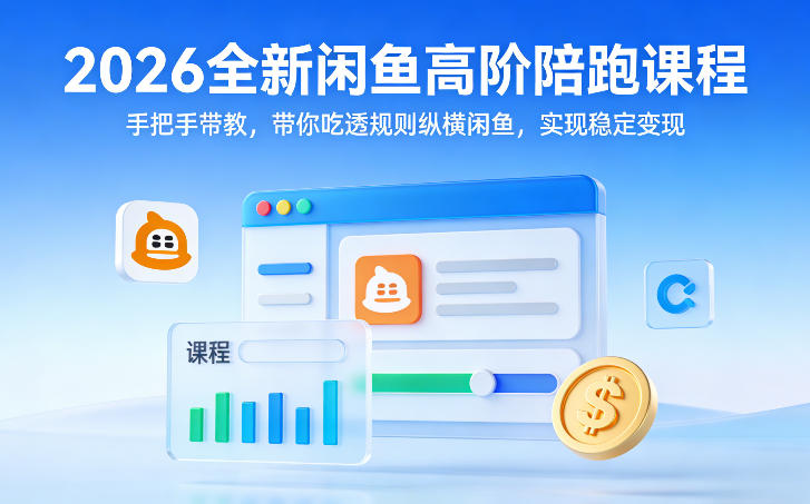 2026全新闲鱼高阶陪跑课程,手把手带教,带你吃透规则纵横闲鱼,实现稳定变现采购|汽车产业|汽车配件|机加工蚂蚁智酷企业交流社群中心