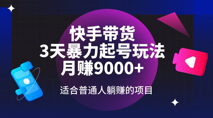 快手带货，3天起号暴力玩法，月赚9000+，适合普通人躺赚的项目采购|汽车产业|汽车配件|机加工蚂蚁智酷企业交流社群中心