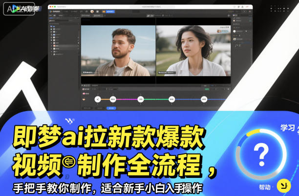 即梦ai拉新爆款视频制作全流程,手把手教你制作,适合新手小白入手操作采购|汽车产业|汽车配件|机加工蚂蚁智酷企业交流社群中心