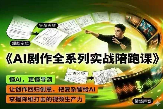 AI剧作全系列实战陪跑课，懂AI，更懂导演，让创作回归创意，把复杂留给AI，掌握降维打击的视频生产力采购|汽车产业|汽车配件|机加工企业家交流社群中心