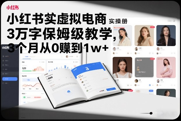 小红书虚拟电商实操手册，3万字保姆级教学，3个月从0賺到1w+采购|汽车产业|汽车配件|机加工蚂蚁智酷企业交流社群中心