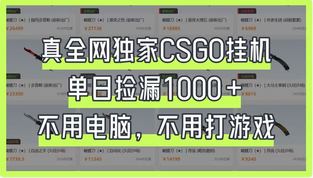 真全网独家CSGO挂机,单日捡漏1000+,不用电脑,不用养号采购|汽车产业|汽车配件|机加工蚂蚁智酷企业交流社群中心