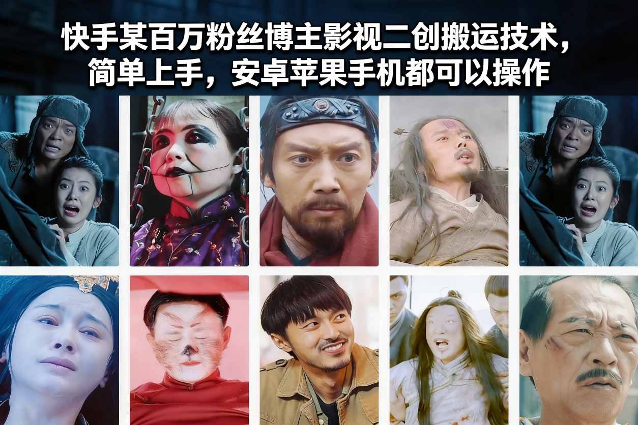 快手某百万粉丝博主影视二创搬运技术,简单上手,安卓苹果手机都可以操作采购|汽车产业|汽车配件|机加工蚂蚁智酷企业交流社群中心