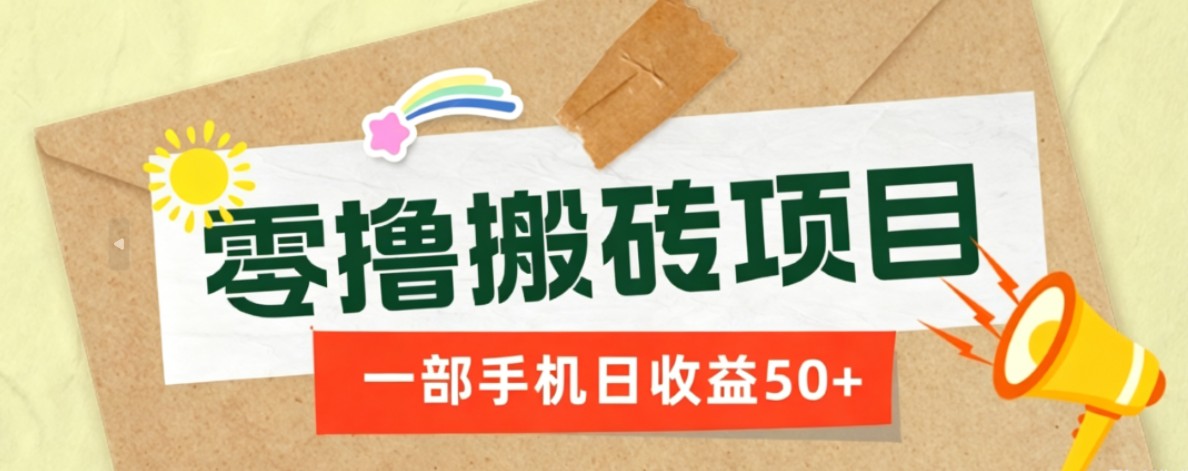 一部手机即可操作的零撸搬砖项目,多种玩法零门槛日收益50+采购|汽车产业|汽车配件|机加工企业家交流社群中心