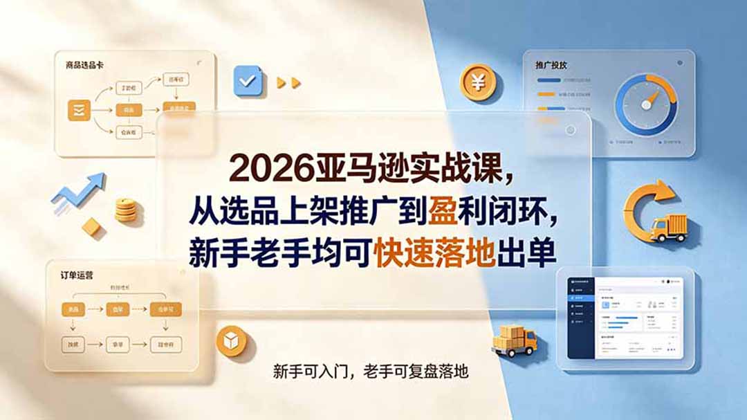2026亚马逊实战课,从选品上架推广到盈利闭环,新手老手均可快速落地出单采购|汽车产业|汽车配件|机加工企业家交流社群中心
