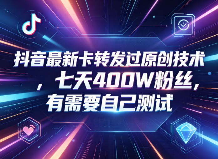 抖音最新卡转发过原创技术,七天400W粉丝,有需要自己测试采购|汽车产业|汽车配件|机加工企业家交流社群中心