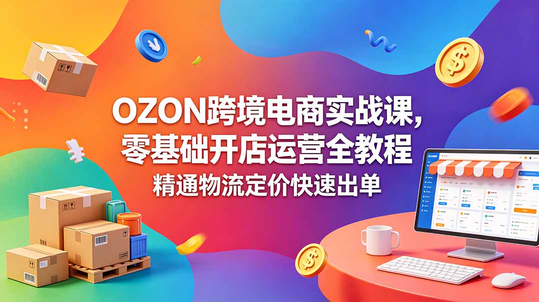 OZON 跨境电商实战课，零基础开店运营全教程，精通物流定价快速出单采购|汽车产业|汽车配件|机加工企业家交流社群中心