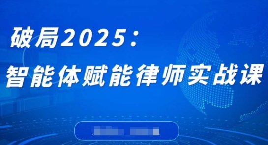 破局2025:智能体赋能律师实战课,打破编程壁垒,完成复杂任务,沉淀专属知识,赋能律师实务采购|汽车产业|汽车配件|机加工蚂蚁智酷企业交流社群中心