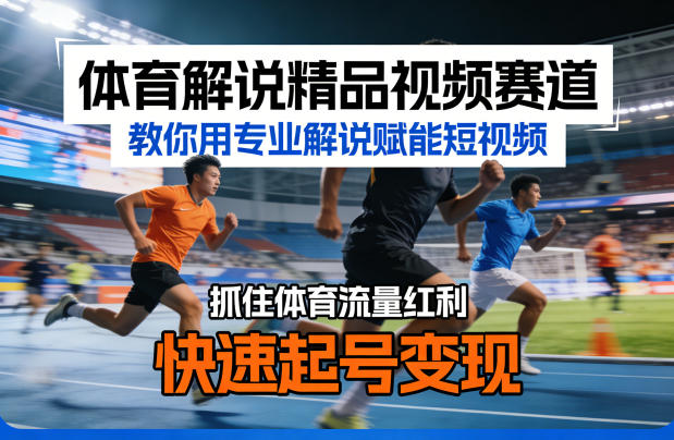 体育解说精品视频赛道,教你用专业解说赋能短视频,抓住体育流量红利,快速起号变现采购|汽车产业|汽车配件|机加工企业家交流社群中心