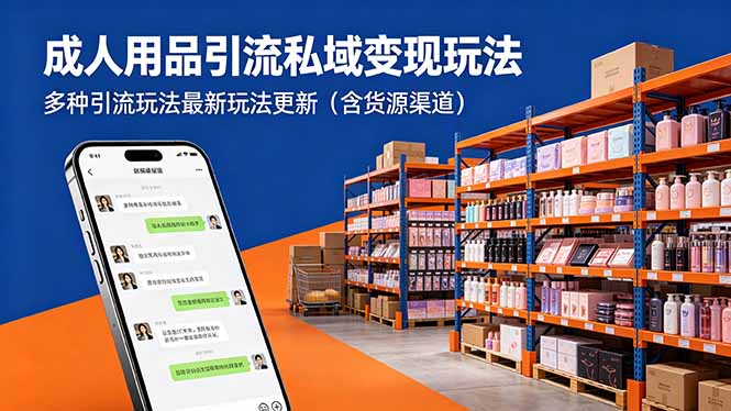 成人用品引流私域变现玩法，多种引流玩法最新玩法更新(含货源渠道采购|汽车产业|汽车配件|机加工企业家交流社群中心