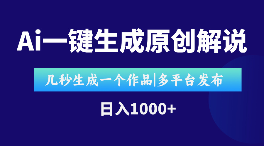 AI一键生成原创影视解说视频，仅用十秒即可完成完整视频，多平台发布，…采购|汽车产业|汽车配件|机加工蚂蚁智酷企业交流社群中心