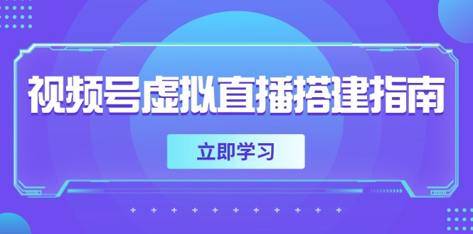 视频号虚拟直播搭建指南,准备软硬件,设置画面尺寸,添加背景前景采购|汽车产业|汽车配件|机加工蚂蚁智酷企业交流社群中心