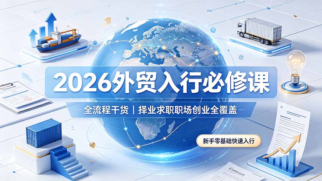 2026外贸入行必修课|全流程干货,择业求职职场创业全覆盖,新手零基础快速入行采购|汽车产业|汽车配件|机加工企业家交流社群中心