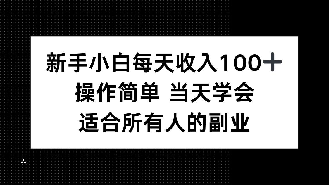新手小白每天收入100+,操作简单 当天学会 ,适合所有人的副业采购|汽车产业|汽车配件|机加工蚂蚁智酷企业交流社群中心