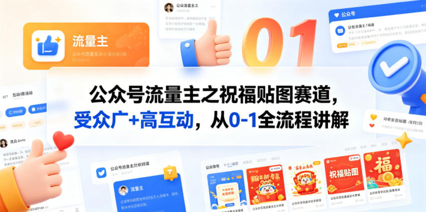 公众号流量主之祝福贴图赛道，受众广+高互动，从0-1全流程讲解采购|汽车产业|汽车配件|机加工企业家交流社群中心