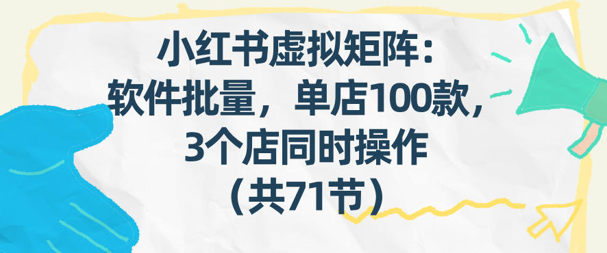 小红书虚拟矩阵：软件批量发笔记，单店100款，3个店同时操作(共71节)采购|汽车产业|汽车配件|机加工蚂蚁智酷企业交流社群中心