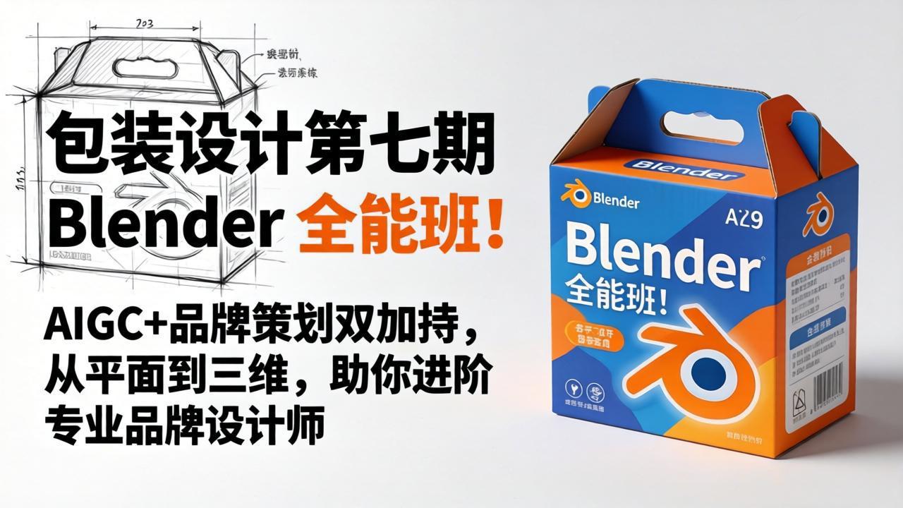 包装设计第七期 Blender 全能班！AIGC+品牌策划双加持，从平面到三维，助你进阶专业品牌设计师采购|汽车产业|汽车配件|机加工企业家交流社群中心