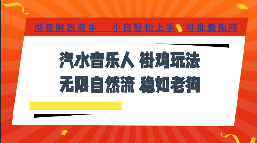 汽水音乐全程挂G最新玩法，无线自然流玩法，彻底解放双手，日入500+，可批量矩阵【揭秘】采购|汽车产业|汽车配件|机加工企业家交流社群中心