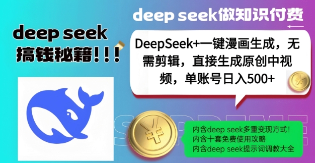 DeepSeek+漫画生成,无需剪辑,一键生成原创中视频,单账号日入5张采购|汽车产业|汽车配件|机加工蚂蚁智酷企业交流社群中心