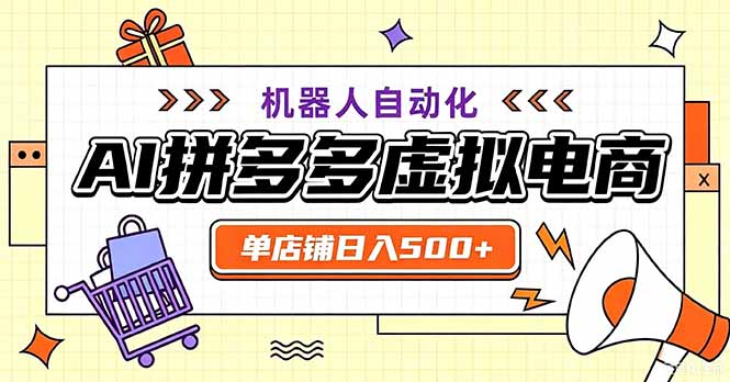最适合普通人的副业——拼多多虚拟电商,单店日均500+,可矩阵四个店铺采购|汽车产业|汽车配件|机加工企业家交流社群中心