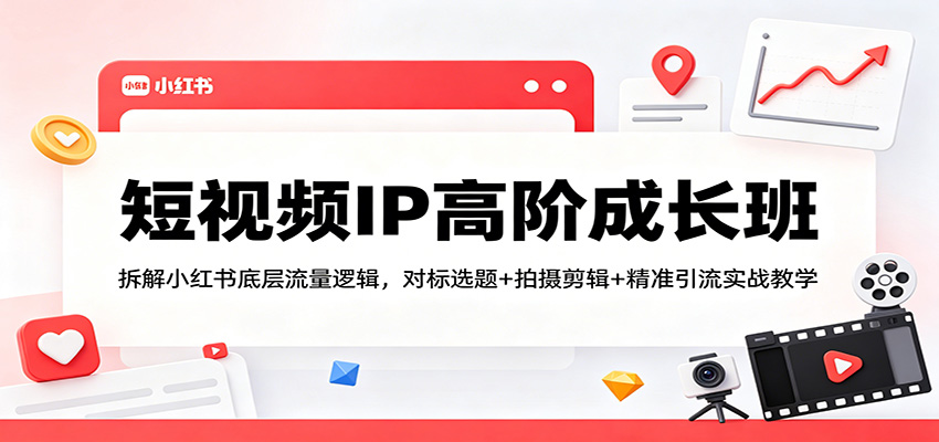 短视频IP高阶成长班：拆解小红书底层流量逻辑，对标选题+拍摄剪辑+ 精准引流实战教学采购|汽车产业|汽车配件|机加工企业家交流社群中心