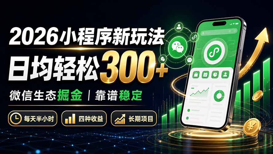 2026小程序新玩法:日均轻松300+ 微信生态掘金靠谱稳定采购|汽车产业|汽车配件|机加工企业家交流社群中心