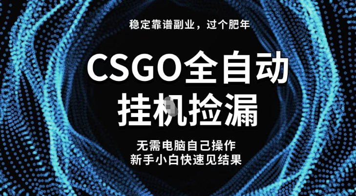 【稳定副业】全球最热门游戏CSGO全自动捡漏,最新玩法,新手小白日入5张+【揭秘】采购|汽车产业|汽车配件|机加工蚂蚁智酷企业交流社群中心