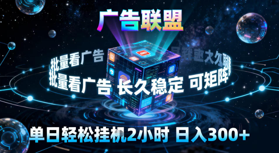 广告联盟全自动挂G掘金,稳定长期,单窗口最高收益30+,可矩阵【揭秘】采购|汽车产业|汽车配件|机加工蚂蚁智酷企业交流社群中心